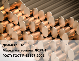 Круг латунный 12 Марка: ЛС59-1 ГОСТ: ГОСТ Р 52597-2006, холоднодеформированный-тянутый, размеры и цену уточнить цена от 457376 Тг / т, где купить, условия доставки в Атырау и Атырауской области области